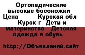 Ортопедические высокие босоножки › Цена ­ 900 - Курская обл., Курск г. Дети и материнство » Детская одежда и обувь   
